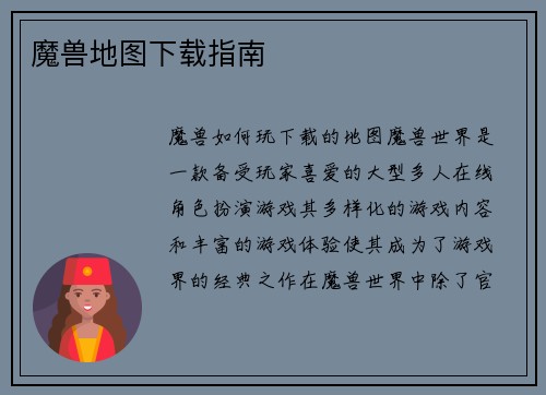 魔兽地图下载指南