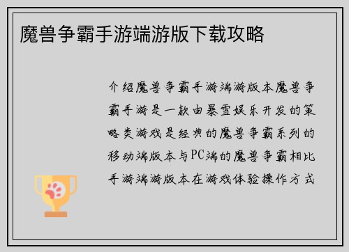 魔兽争霸手游端游版下载攻略