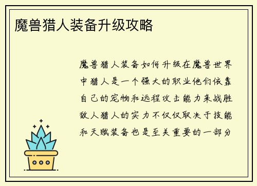 魔兽猎人装备升级攻略