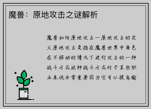 魔兽：原地攻击之谜解析