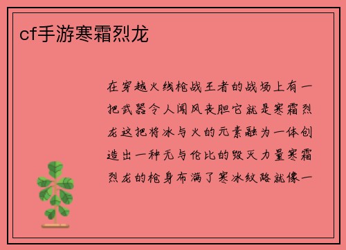 cf手游寒霜烈龙