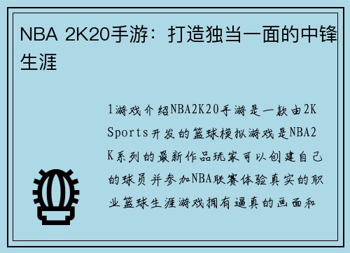 NBA 2K20手游：打造独当一面的中锋生涯
