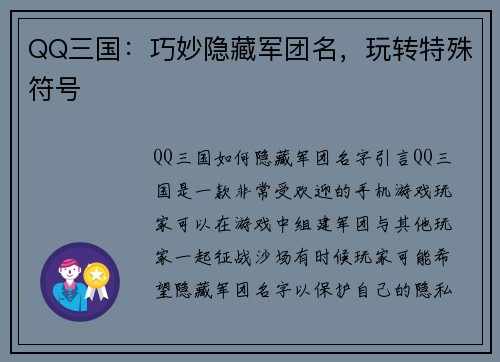 QQ三国：巧妙隐藏军团名，玩转特殊符号