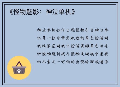 《怪物魅影：神泣单机》