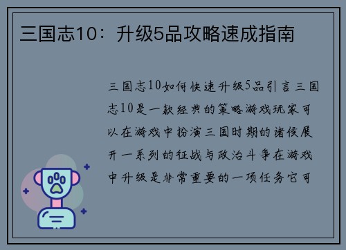 三国志10：升级5品攻略速成指南