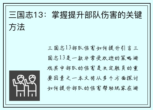 三国志13：掌握提升部队伤害的关键方法