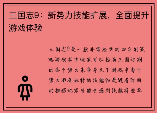 三国志9：新势力技能扩展，全面提升游戏体验