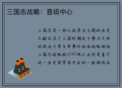 三国志战略：晋级中心