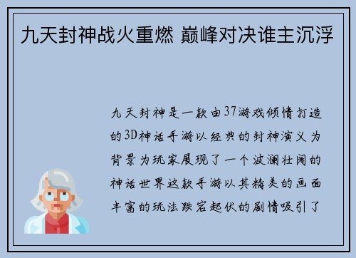 九天封神战火重燃 巅峰对决谁主沉浮