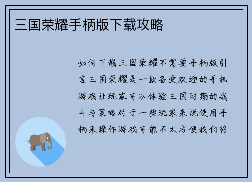 三国荣耀手柄版下载攻略