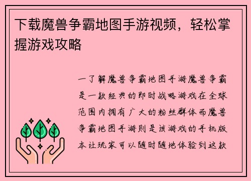 下载魔兽争霸地图手游视频，轻松掌握游戏攻略