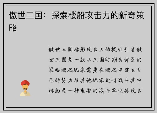 傲世三国：探索楼船攻击力的新奇策略