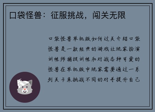口袋怪兽：征服挑战，闯关无限