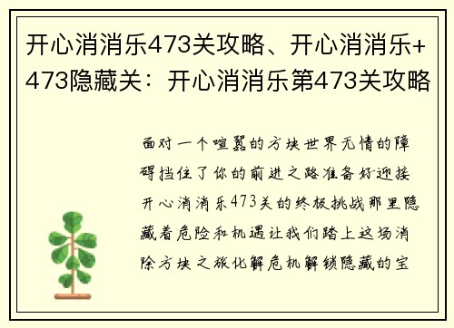 开心消消乐473关攻略、开心消消乐+473隐藏关：开心消消乐第473关攻略，轻松化解方块危机