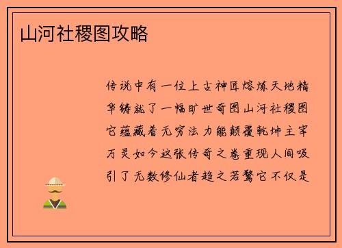 山河社稷图攻略