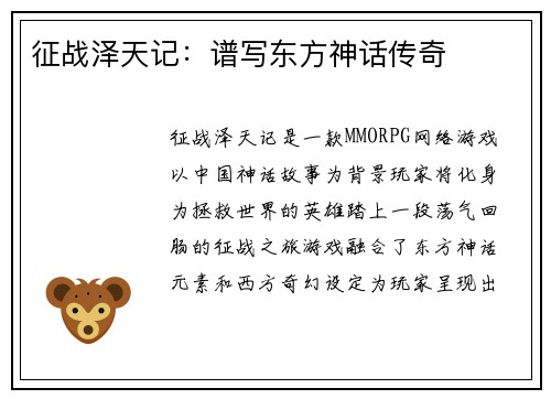 征战泽天记：谱写东方神话传奇