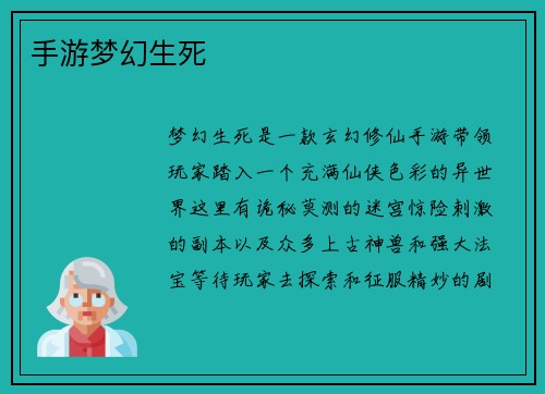 手游梦幻生死