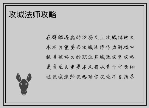 攻城法师攻略