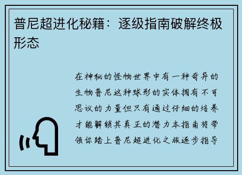 普尼超进化秘籍：逐级指南破解终极形态