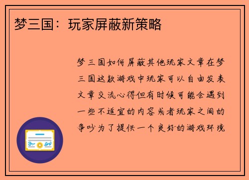 梦三国：玩家屏蔽新策略